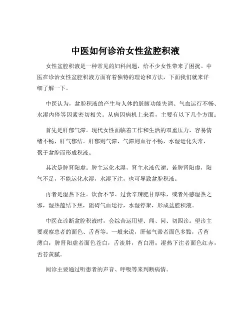 中医如何诊治女性盆腔积液