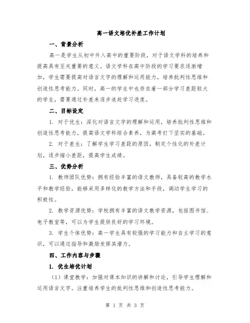 高一语文培优补差工作计划