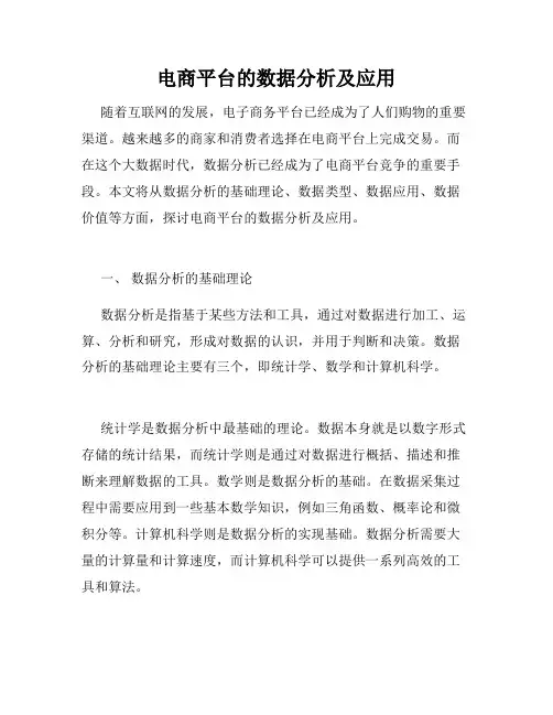 电商平台的数据分析及应用