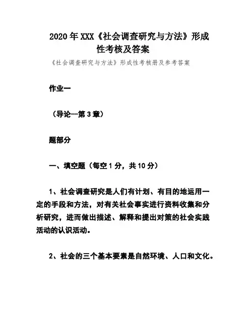 2020年XXX《社会调查研究与方法》形成性考核及答案