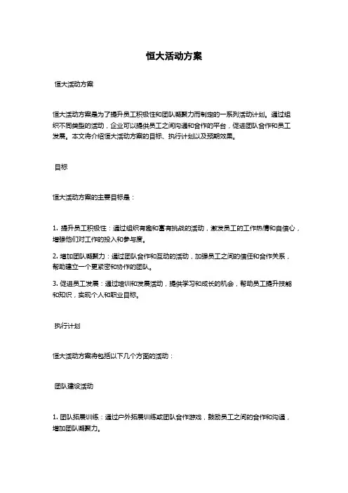 恒大活动方案