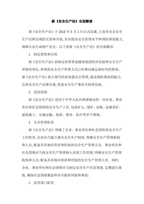 新《安全生产法》全面解读