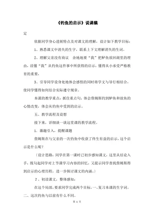 《钓鱼的启示》说课稿