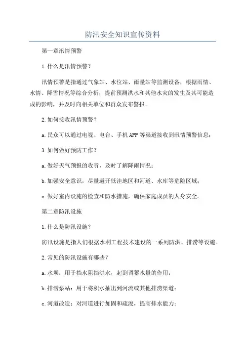 防汛安全知识宣传资料