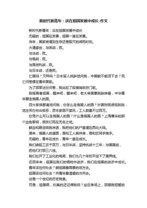 新时代新青年：谈在祖国发展中成长-作文