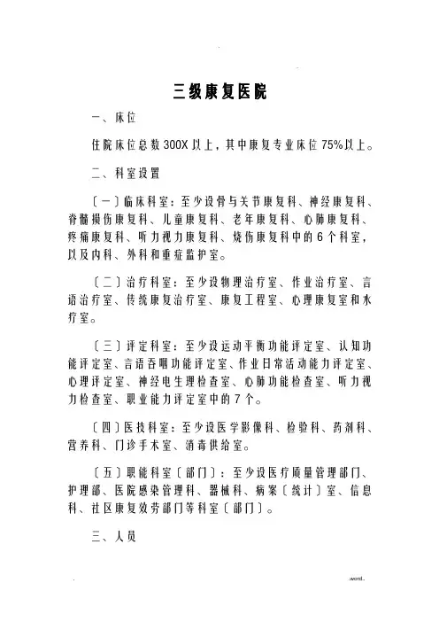 康复医院设置标准