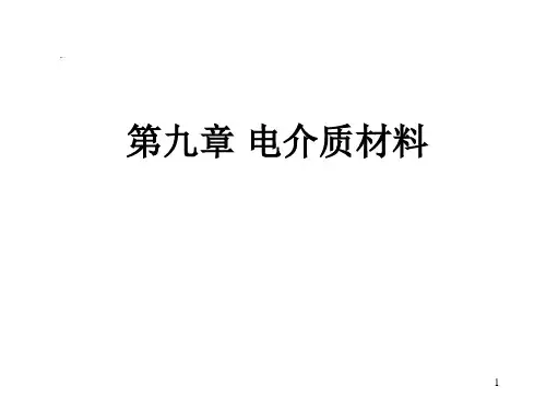 第九章-电介质材料-压电热释电铁电介质材料_2