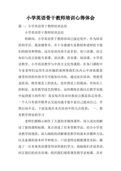 小学英语骨干教师培训心得体会doc