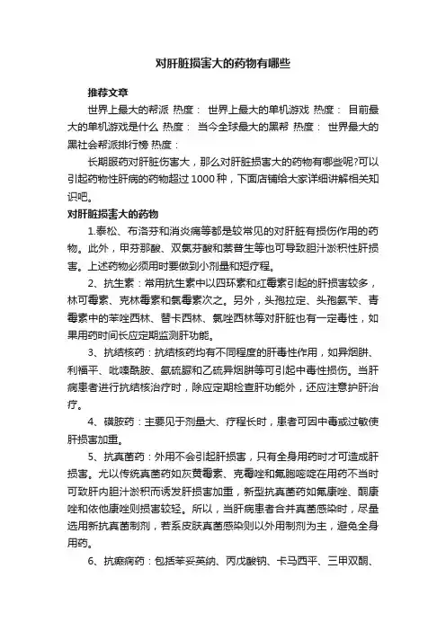 对肝脏损害大的药物有哪些