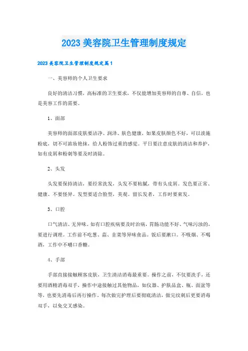 2023美容院卫生管理制度规定