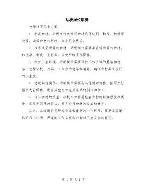 砧板岗位职责