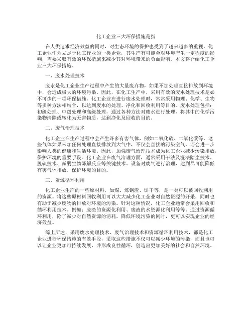化工企业三大环保措施是指
