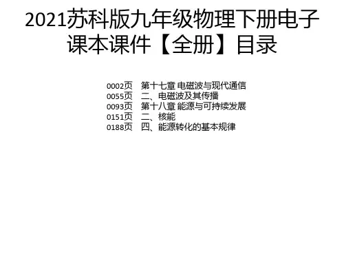 2021苏科版九年级物理下册电子课本课件【全册】