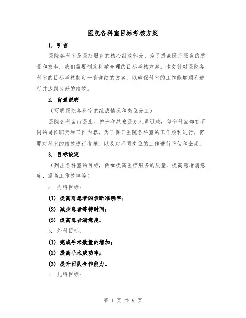 医院各科室目标考核方案(2篇)
