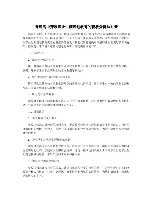 普通高中开展职业生涯规划教育的现状分析与对策