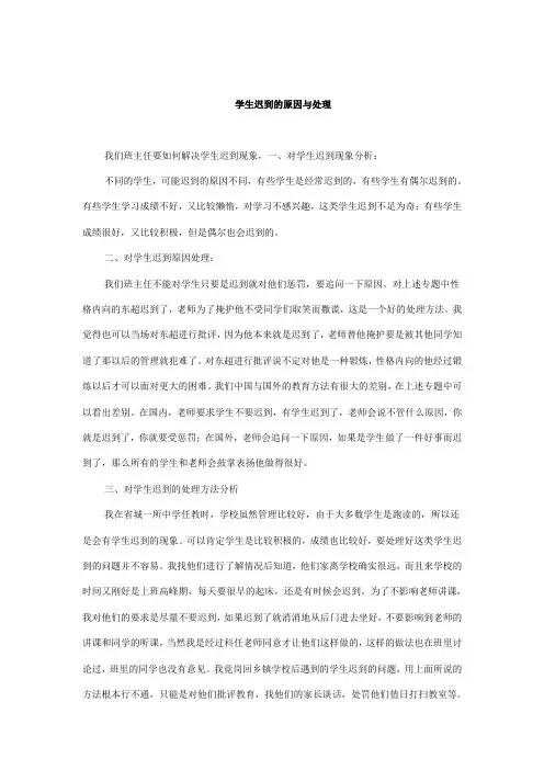 学生迟到的原因与处理