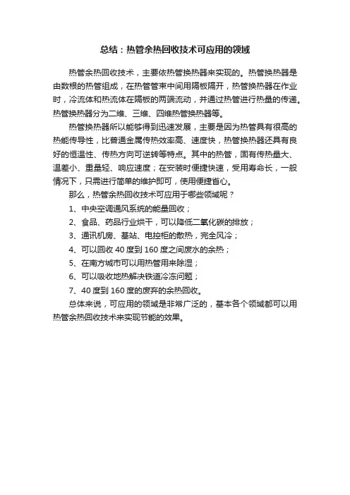 总结：热管余热回收技术可应用的领域