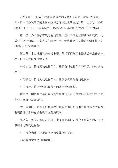 2023年有线电视管理暂行办法修订