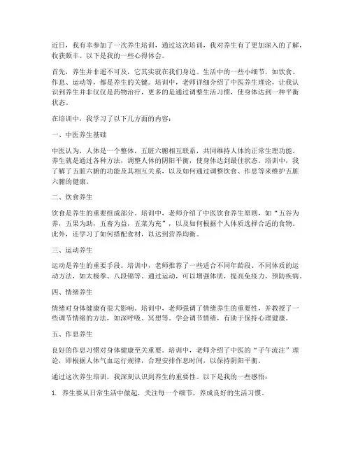 养生培训心得体会范文