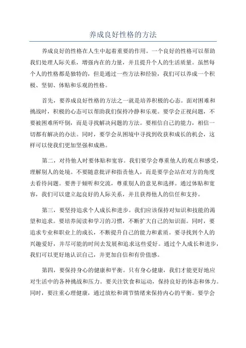 养成良好性格的方法