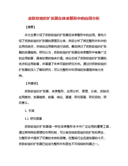 皮肤软组织扩张器在体表整形中的应用分析