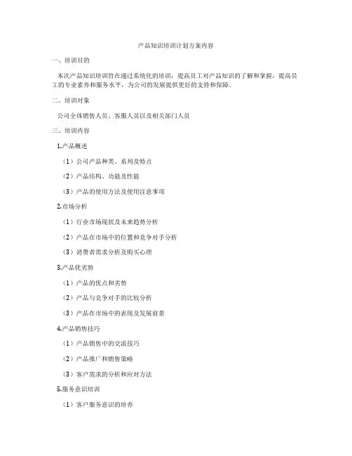 产品知识培训计划方案内容