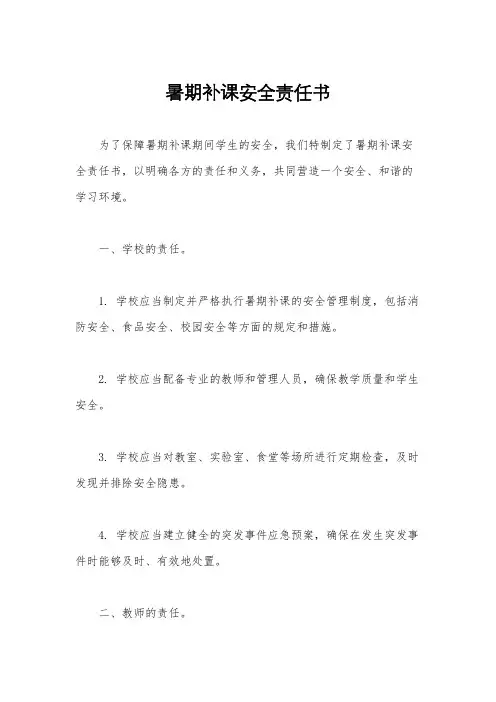 暑期补课安全责任书