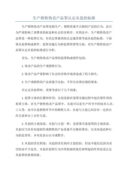 生产销售伪劣产品罪认定从犯的标准