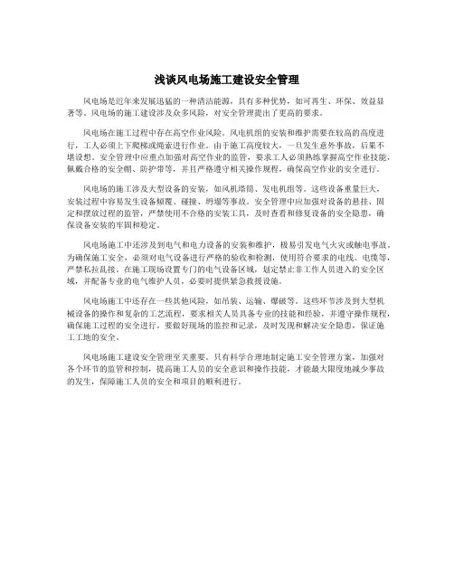 浅谈风电场施工建设安全管理