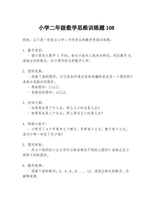 小学二年级数学思维训练题108
