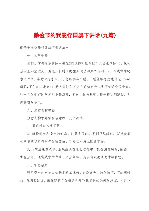 勤俭节约我能行国旗下讲话(九篇)