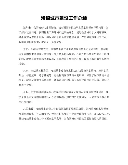 海绵城市建设工作总结