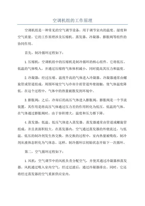 空调机组的工作原理