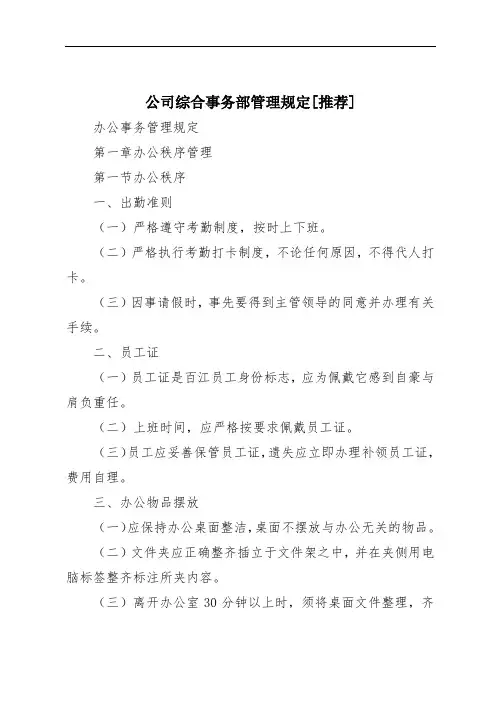 公司综合事务部管理规定[推荐]