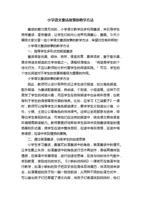 小学语文童话故事的教学方法