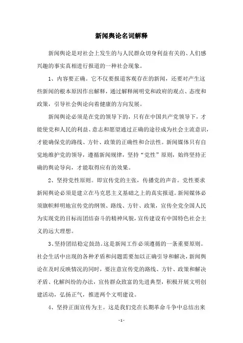 新闻舆论名词解释