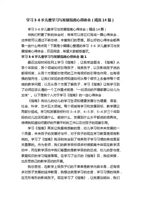 学习3-6岁儿童学习与发展指南心得体会（精选14篇）