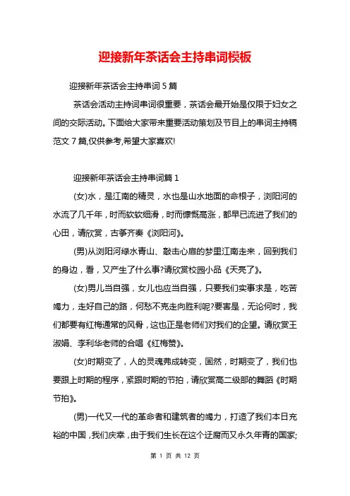 迎接新年茶话会主持串词模板