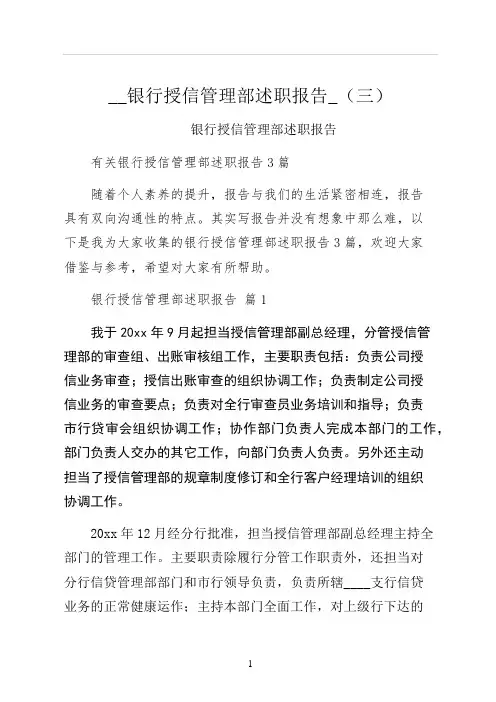 银行授信管理部述职报告三