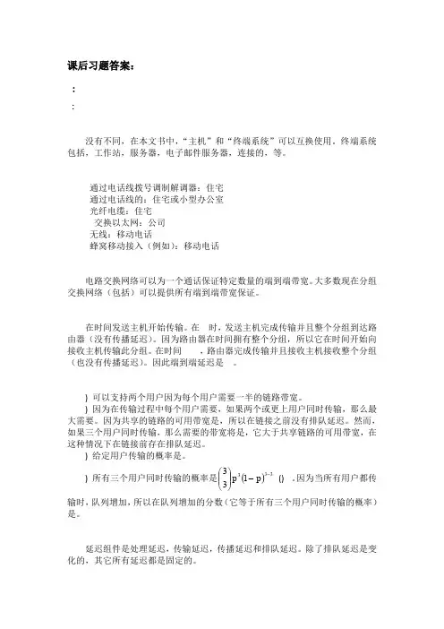 计算机网络：自顶向下方法-课本课后习题答案(1-3)