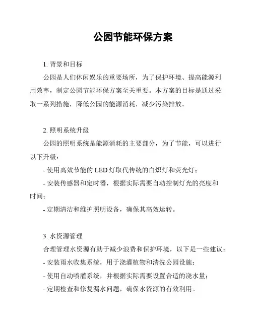 公园节能环保方案
