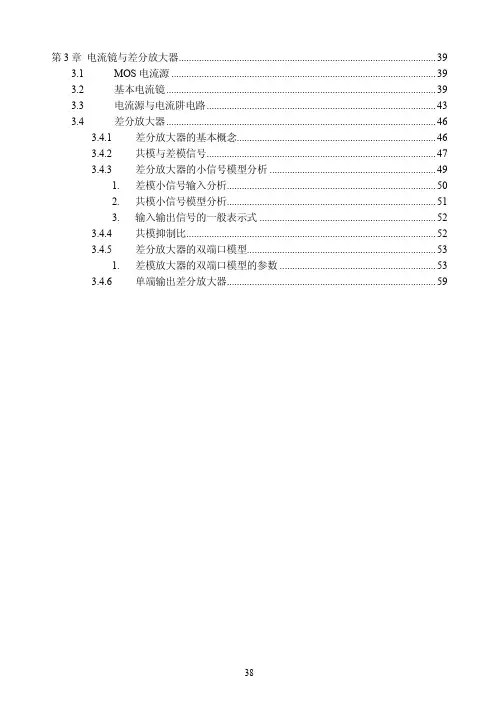 第3章电流镜与差分放大