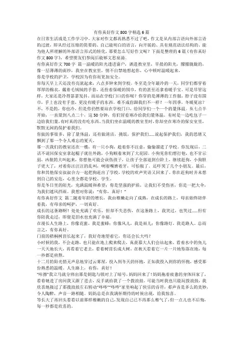 有你真好作文800字精选6篇-最新