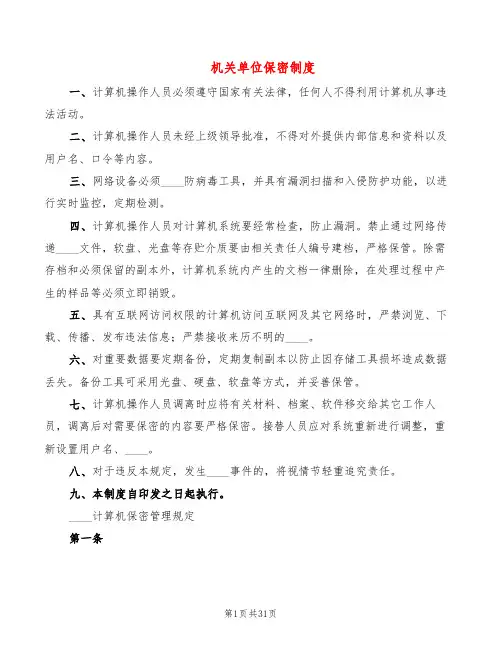 机关单位保密制度(6篇)