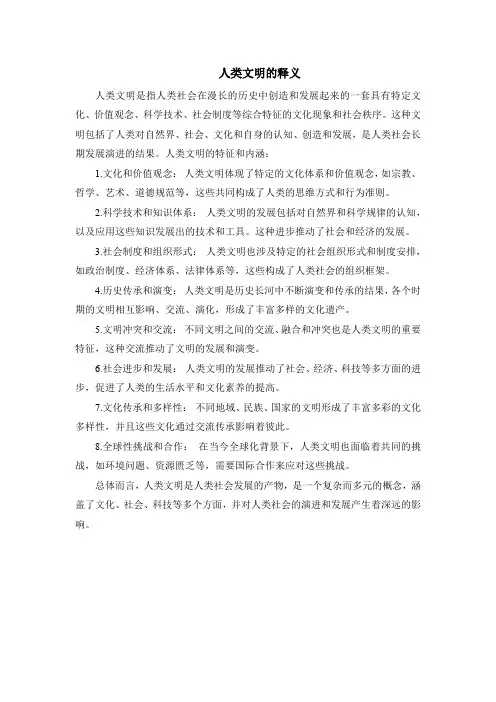 人类文明的释义