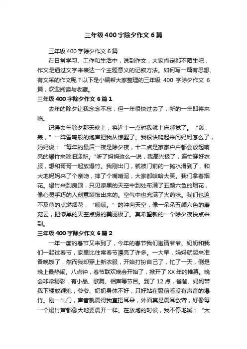 三年级400字除夕作文6篇
