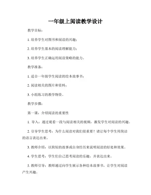 一年级上阅读教学设计