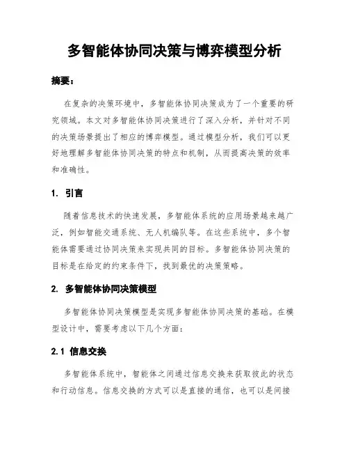 多智能体协同决策与博弈模型分析