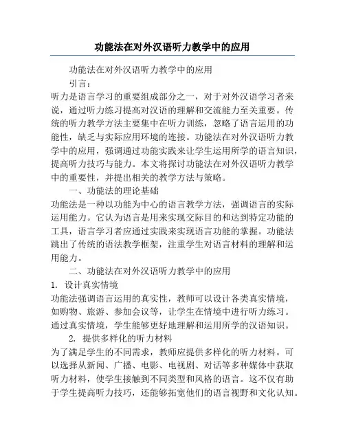 功能法在对外汉语听力教学中的应用