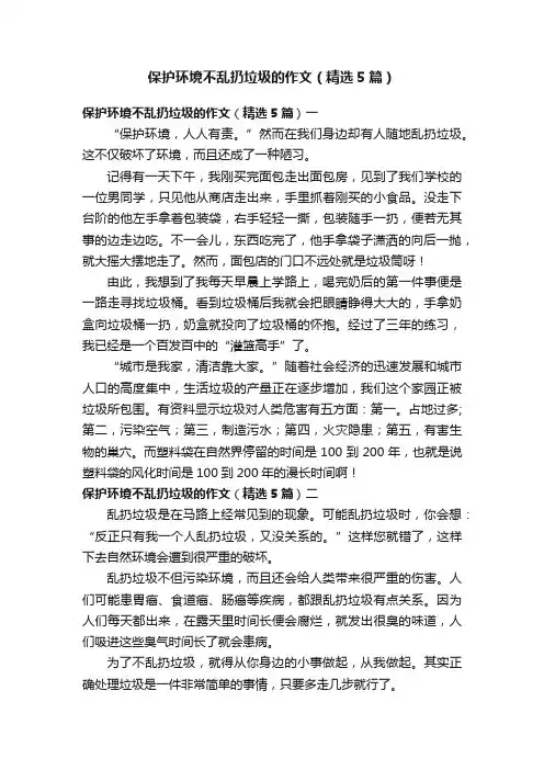 保护环境不乱扔垃圾的作文（精选5篇）